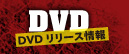 DVD/DVD リリース情報