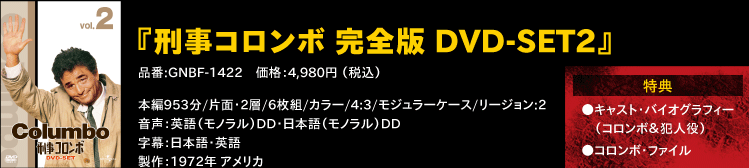『刑事コロンボ 完全版 DVD-SET2』
