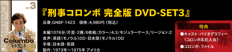『刑事コロンボ 完全版 DVD-SET3』