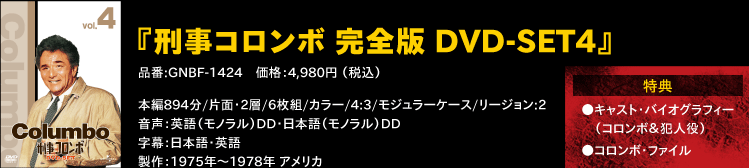 『刑事コロンボ 完全版 DVD-SET4』