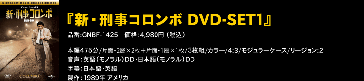 『新・刑事コロンボ DVD-SET1』